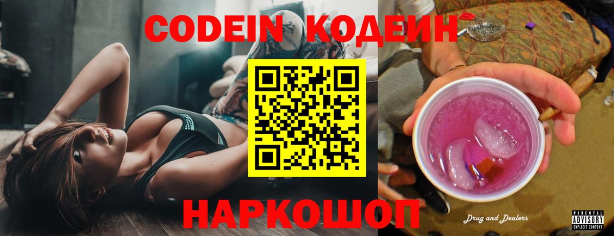 Codein Purple Drank Рузаевка
